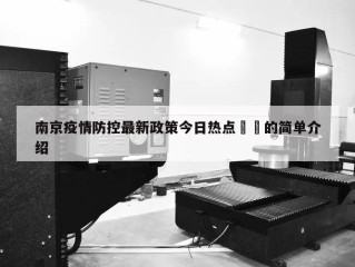 南京疫情防控最新政策今日热点㊙️的简单介绍