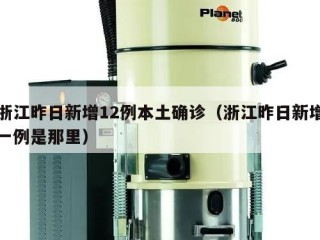 浙江昨日新增12例本土确诊（浙江昨日新增一例是那里）