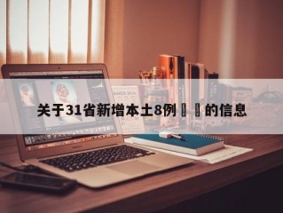 关于31省新增本土8例㊙️的信息