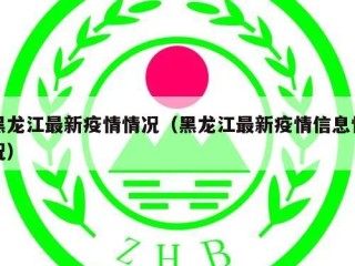 黑龙江最新疫情情况（黑龙江最新疫情信息情况）