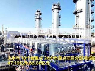 浦东解封最新通知（浦东何时解除疫情）