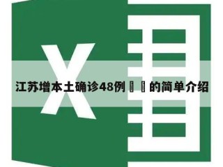 江苏增本土确诊48例㊙️的简单介绍