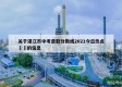 关于湛江市中考录取分数线2021今日热点㊙️的信息