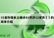 31省份增本土确诊61例涉12省市㊙️的简单介绍