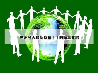 兰州今天最新疫情㊙️的简单介绍