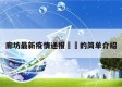 廊坊最新疫情通报㊙️的简单介绍