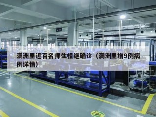 满洲里近百名师生相继确诊（满洲里增9例病例详情）