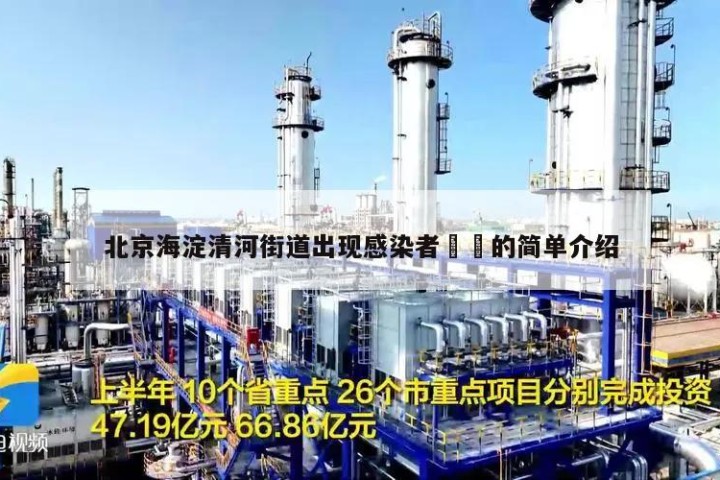 北京海淀清河街道出现感染者㊙️的简单介绍