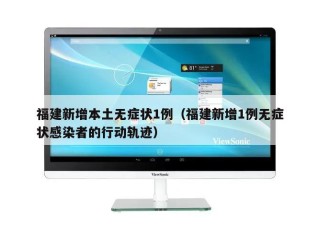 福建新增本土无症状1例（福建新增1例无症状感染者的行动轨迹）