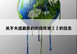 关于大连最新的防疫政策㊙️的信息
