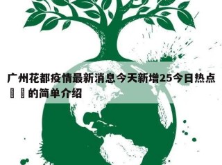 广州花都疫情最新消息今天新增25今日热点㊙️的简单介绍