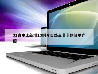 31省本土新增13例今日热点㊙️的简单介绍