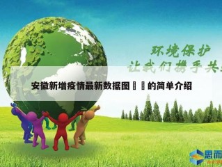 安徽新增疫情最新数据图㊙️的简单介绍