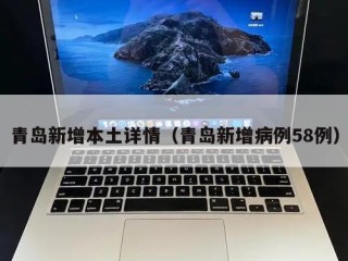 青岛新增本土详情（青岛新增病例58例）