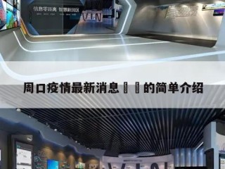 周口疫情最新消息㊙️的简单介绍