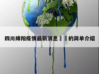 四川绵阳疫情最新消息㊙️的简单介绍