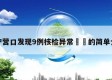辽宁营口发现9例核检异常㊙️的简单介绍