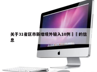 关于31省区市新增境外输入10例㊙️的信息