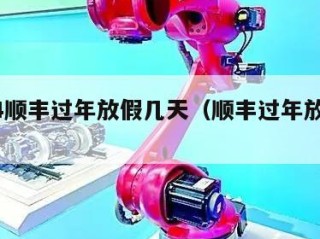 2024顺丰过年放假几天（顺丰过年放假了吗）