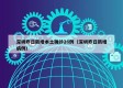 深圳昨日新增本土确诊26例（深圳昨日新增病例）