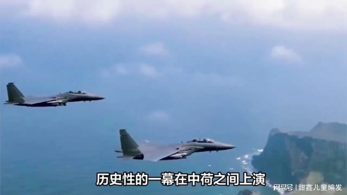 中方战机驱离荷兰舰机，背后的战略考量与区域安全动态