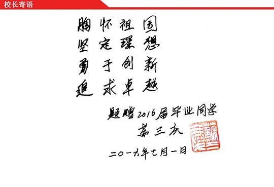 校书记的深情寄语,毕业前的最后三道作业 校书记的深情寄语,毕业前的最后三道作业